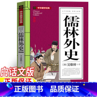 儒林外史 [正版]儒林外史五年级下册课外书吴敬梓原著小学生现代白话文版开明出版社三四五六年级课外阅读书