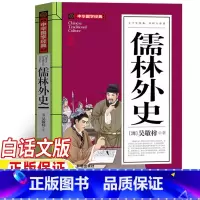 儒林外史 [正版]儒林外史五年级下册课外书吴敬梓原著小学生现代白话文版开明出版社三四五六年级课外阅读书