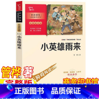 小英雄雨来 [正版]小英雄雨来四年级下册管桦原著完整版商务印书馆人民教育出版社配套阅读保证无障碍阅读小学生爱国主义教育红