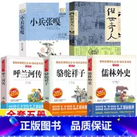 小兵张嘎+儒林外史+骆驼祥子+俗世奇人+呼兰河传 [正版]小兵张嘎徐耀著五年级下册课外书俗世奇人冯骥才原著呼兰河传萧红著