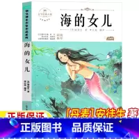 海的女儿 [正版]海的女儿丹麦的安徒生著四年级下册课外书人教教人民教育出版社语文配套阅读北方妇女儿童出版社安徒生童话精选