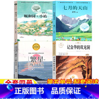 [全套四册]四年级课外书 [正版]海上日出巴金著记金华的双龙洞叶圣陶著颐和园袁鹰著七月的天山碧野著四年级下册写景类课外书