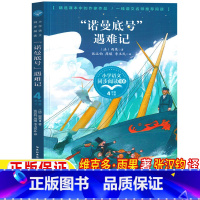 "诺曼底号"遇难记 [正版]诺曼底号遇难记作者法国的维克多雨果译者张汉钧四年级下册同步阅读人民教育出版社人教版配套阅读长