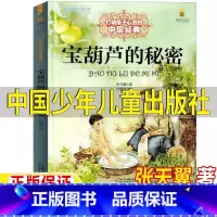 宝葫芦的秘密 [正版]宝葫芦的秘密中国少年儿童出版社张天翼著三年级四年级上册下册通用小学生3-4三四年级学校阅读书目彩图