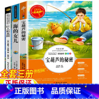 [全3册]宝葫芦+海的女儿+巨人的花园 [正版]宝葫芦的秘密四年级必读张天翼著巨人的花园王尔德著海的女儿丹麦安徒生著4四