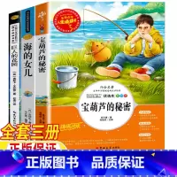 [全3册]宝葫芦+海的女儿+巨人的花园 [正版]宝葫芦的秘密四年级必读张天翼著巨人的花园王尔德著海的女儿丹麦安徒生著4四