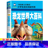恐龙世界大百科 [正版]恐龙世界大百科彩图注音版恐龙未解之谜关于恐龙的课外书小学生科普百科一年级二三年级汕头大学出版社插