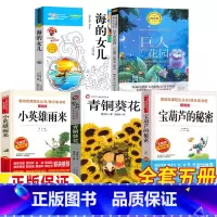 [全5册]雨来+青铜+宝葫芦+海的女儿+巨人的花园 [正版]小英雄雨来四年级必读青铜葵花曹文轩著宝葫芦的秘密张天翼著海的