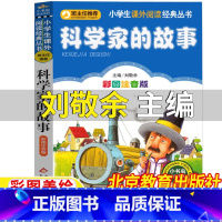 科学家的故事 [正版]科学家的故事注音版刘敬余主编北京教育出版社小书虫阅读系列彩图带拼音一年级二年级上册下册中国外国科学