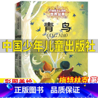 青鸟 [正版]青鸟书梅特林克四年级中国少年儿童出版社打动孩子心灵的世界经典小学生五年级天津读物莫里斯4年级阅读书籍经典书