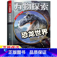 万物探索:恐龙世界 [正版]恐龙世界恐龙百科全书万物探索系列恐龙未解之谜关于恐龙的课外书精装硬壳大开本小学生科普知识读物