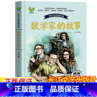 数学家的故事 [正版]数学家的故事数学和与数学家的故事非注拼音版百读不厌小学生应该知道的大数学家故事一年级二年级三四五六