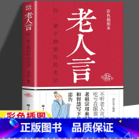 老人言 [正版]老人言书籍经典老人言老人言让你受益一生的老话不听老人言吃亏在眼前你一辈子都要听的老话名人名言小故事大道理