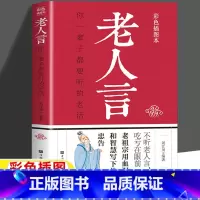 老人言 [正版]老人言书籍经典老人言老人言让你受益一生的老话不听老人言吃亏在眼前你一辈子都要听的老话名人名言小故事大道理
