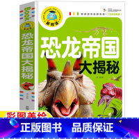 恐龙帝国大揭秘 [正版]恐龙帝国大揭秘恐龙百科全书恐龙世界未解之谜恐龙世界大百科关于恐龙的课外书一二三四年级彩图注音版插