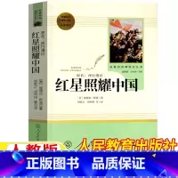 红星照耀中国 [正版]红星照耀中国人民教育出版社原著完整版无删减版红星照耀中国西行漫记埃德加·斯诺人教版初中生初二年级八