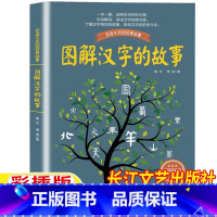 图解汉字的故事 [正版]汉字里的故事有故事的汉字图解汉字的故事有趣的汉字故事长江文艺出版社非注音版小学生二三四五六年级汉