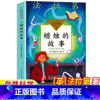 蜡烛的故事 [正版]蜡烛的故事英法拉第著三年级四年级上下册必读自然科学类长江文艺出版社小学生3-4年级阅读目录化学启蒙读