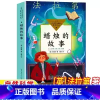 蜡烛的故事 [正版]蜡烛的故事英法拉第著三年级四年级上下册必读自然科学类长江文艺出版社小学生3-4年级阅读目录化学启蒙读