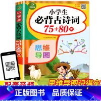 小学生必背古诗词75+80首 小学通用 [正版]小学生必背古诗词75十80首湖南教育出版社思维导图配套音频彩图注音版一年