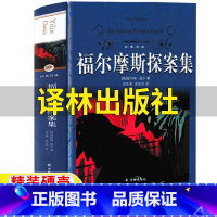福尔摩斯探案集 [正版]福尔摩斯探案集译林出版社柯南道尔著悬疑侦探小说周克希周克言译四年级必读经典书目小学生版青少版原版