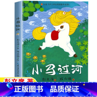 小马过河 [正版]小马过河故事书彭文席著注音版彩图带拼音小学1-2一年级二年级上册下册通用长江文艺出版社