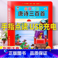 会说话的唐诗三百首 [正版]唐诗三百首点读发声书会说话的唐诗三百首幼儿早教点读发声书儿童点读机完整版300首彩图注音版有
