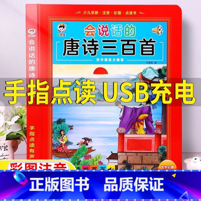 会说话的唐诗三百首 [正版]唐诗三百首点读发声书会说话的唐诗三百首幼儿早教点读发声书儿童点读机完整版300首彩图注音版有