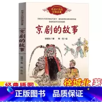 京剧的故事 [正版]京剧的故事徐城北著韩伍绘小学生三四五六6年级祖庆说百班千人六年级小学生课外书阅读书目长江文艺出版社