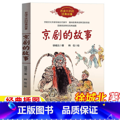 京剧的故事 [正版]京剧的故事徐城北著韩伍绘小学生三四五六6年级祖庆说百班千人六年级小学生课外书阅读书目长江文艺出版社