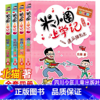 米小圈上学记四年级[全套四册] [正版]米小圈上学记四年级全套四册上册下册北猫著四川少年儿童出版社遇见猫先生我的同桌是卧