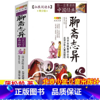 聊斋志异 [正版]聊斋志异青少版白话文版北京少年儿童出版社蒲松龄著小学生三年级四五六年级上册下册通用