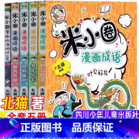 米小圈漫画成语第二辑[全套五册] [正版]米小圈漫画成语第二辑成语游戏全套五册北猫著四川少年儿童出版社一年级二三四五六年