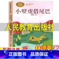 小壁虎借尾巴 [正版]小壁虎借尾巴人民教育出版社林颂英著一年级下册彩图注音版人教版1年级语文同步阅读王林主编课文作家作品