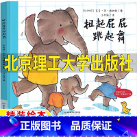 扭起屁屁跳起舞 [正版]扭起屁屁跳起舞 北京理工大学出版社一年级绘本课外书吉多·范·西纳顿著扭起屁股跳起舞2022朝阳读