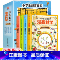 小学生超喜爱的漫画科学[全套四册] [正版]小学生超喜爱的漫画科学全套4册奇妙的科学定律有趣的科学现象力的神奇世界揭开大