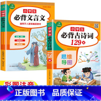 [两册]小学生必背古诗词129首+必背文言文 小学通用 [正版]小学生必背古诗词129首小学生必背文言文彩图注音一年级二