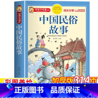中国民俗故事 [正版]中国古代民俗故事注音版一年级经典书目彩图带拼音插图插画版名师批注小学生一年级二三年级课外书好孩子书