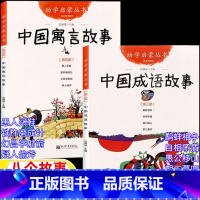 [两册]中国成语故事+中国寓言故事 [正版]幼学启蒙第二辑中国成语衣若文赵镇琬主编新世界出版社朝三暮四愚公移山自相矛盾鹬