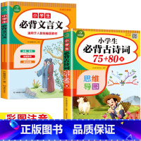 [两册]小学生必背古诗词75+80首+必背文言文 小学通用 [正版]小学生必背古诗词75+80首必背文言文小学生一年级二