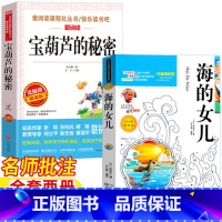 [两册]海的女儿+宝葫芦的秘密 [正版]宝葫芦的秘密四年级必读课外书张天翼著4四年级下册海的女儿丹麦作家安徒生著名师批注