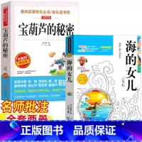[两册]海的女儿+宝葫芦的秘密 [正版]宝葫芦的秘密四年级必读课外书张天翼著4四年级下册海的女儿丹麦作家安徒生著名师批注