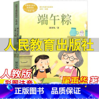 端午粽 [正版]端午粽书人民教育出版社屠再华著彩图注音版人教版语文配套阅读王林主编课文作家作品系列儿童小学生课外书