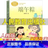 端午粽 [正版]端午粽书人民教育出版社屠再华著彩图注音版人教版语文配套阅读王林主编课文作家作品系列儿童小学生课外书