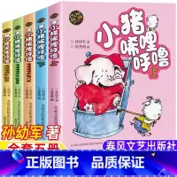 小猪唏哩呼噜[全套5册] [正版]小猪唏哩呼噜彩图注音版一年级必读经典书目生活教育孙幼军著春风文艺出版社全5册小猪唏哩呼