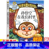 孙悟空在我们村里 [正版]孙悟空在我们村里郭风著文学类小学3-4三四年级上册下册课外书精编插画版彩图美绘北京联合出版社三