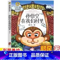 孙悟空在我们村里 [正版]孙悟空在我们村里郭风著文学类小学3-4三四年级上册下册课外书精编插画版彩图美绘北京联合出版社三