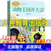 动物王国开大会 [正版]动物王国开大会书人民教育出版社一年级下册嵇鸿著彩图注音版人教版语文配套阅读王林主编课文作家作品系