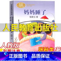 妈妈睡了 [正版]妈妈睡了人民教育出版社张秋生著二年级上册彩图注音版人教版语文配套阅读拼音版王林主编课文作家作品系列