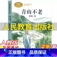 青山不老 [正版]青山不老书梁衡著人民教育出版社六年级上册必读的课外书人教版语文课内作家作品系列